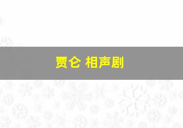 贾仑 相声剧